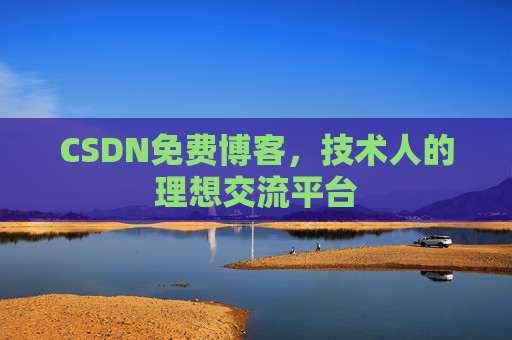 CSDN免费博客，技术人的理想交流平台