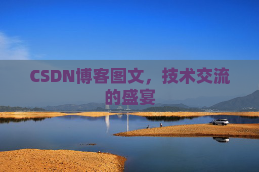 CSDN博客图文，技术交流的盛宴