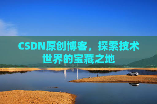 CSDN原创博客，探索技术世界的宝藏之地
