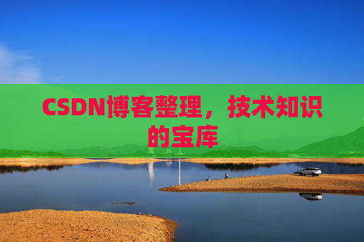 CSDN博客整理，技术知识的宝库