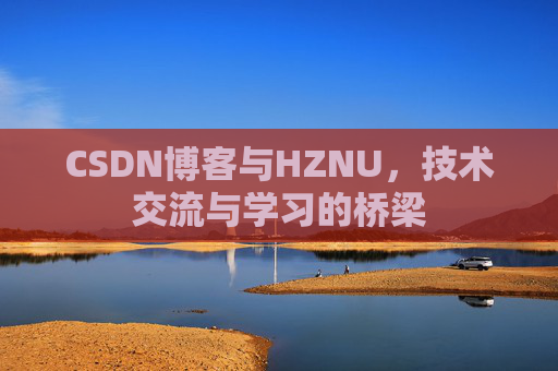 CSDN博客与HZNU，技术交流与学习的桥梁