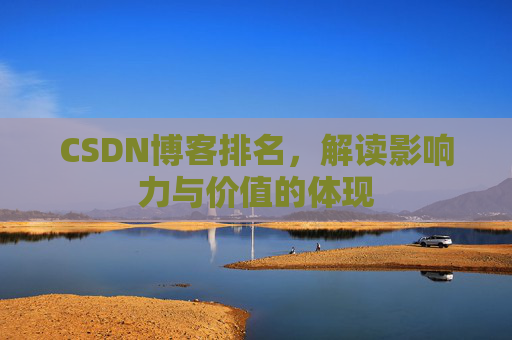 CSDN博客排名，解读影响力与价值的体现